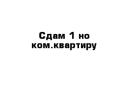 Сдам 1-но ком.квартиру